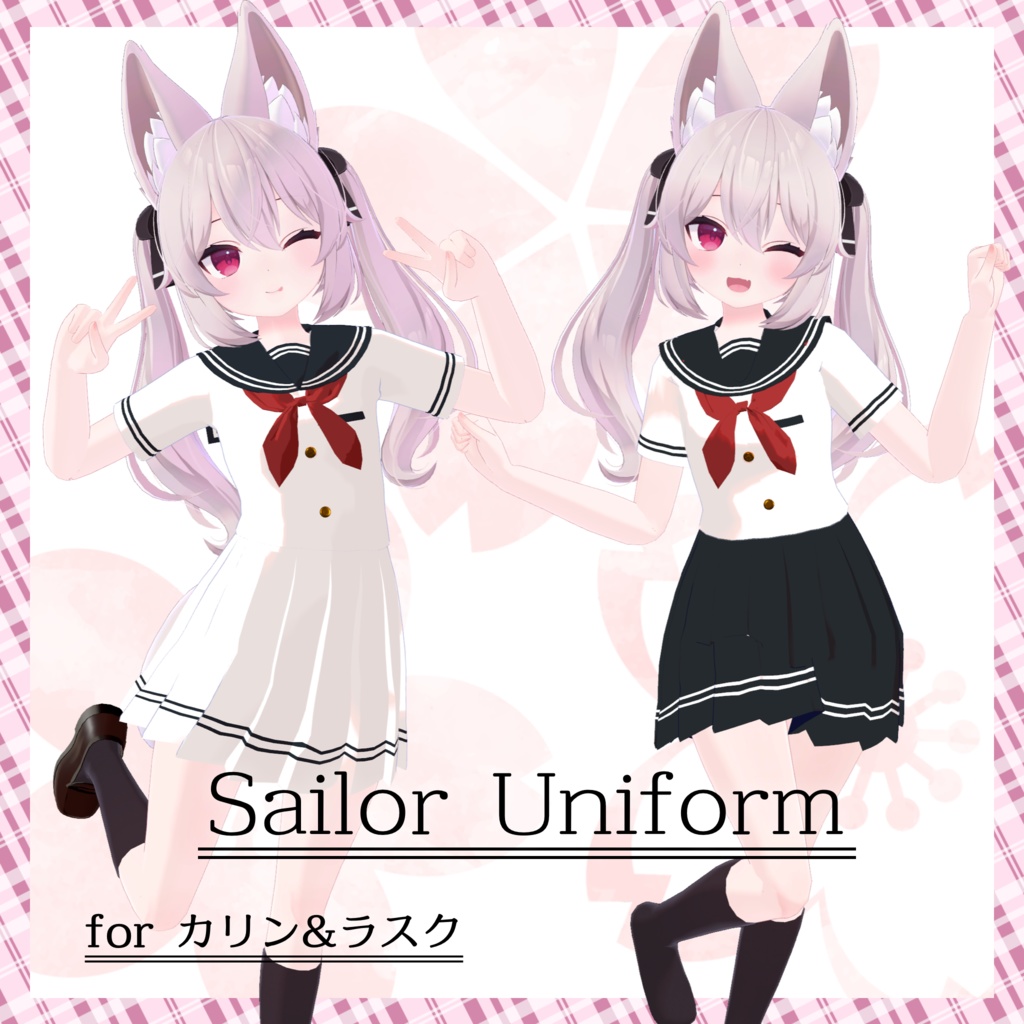 カリン&ラスクちゃん用セーラー服衣装