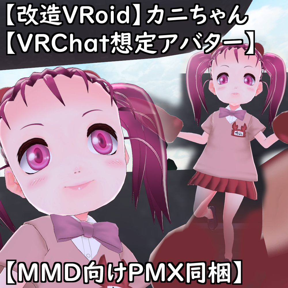 カニちゃん