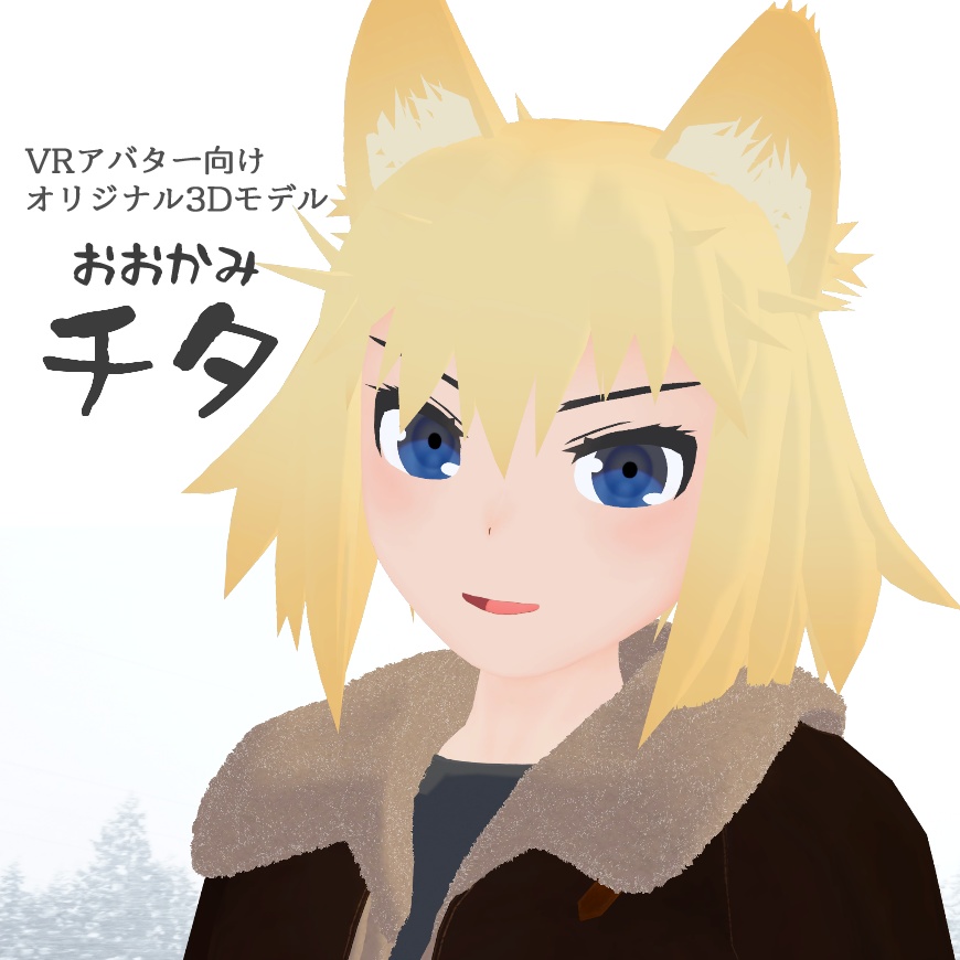 おおかみ チタ