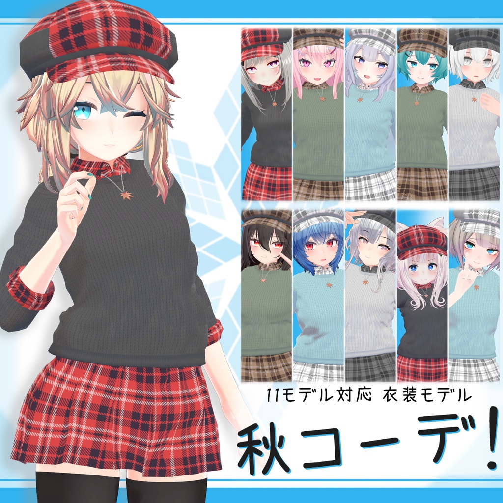 秋コーデ！