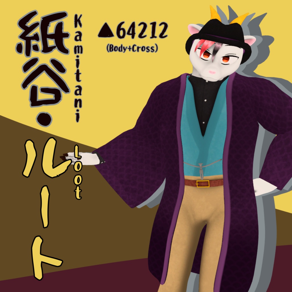 紙谷・ルート(Kamitani_Loot)