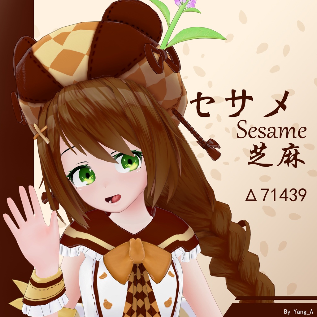 セサメ / 芝麻 / Sesame