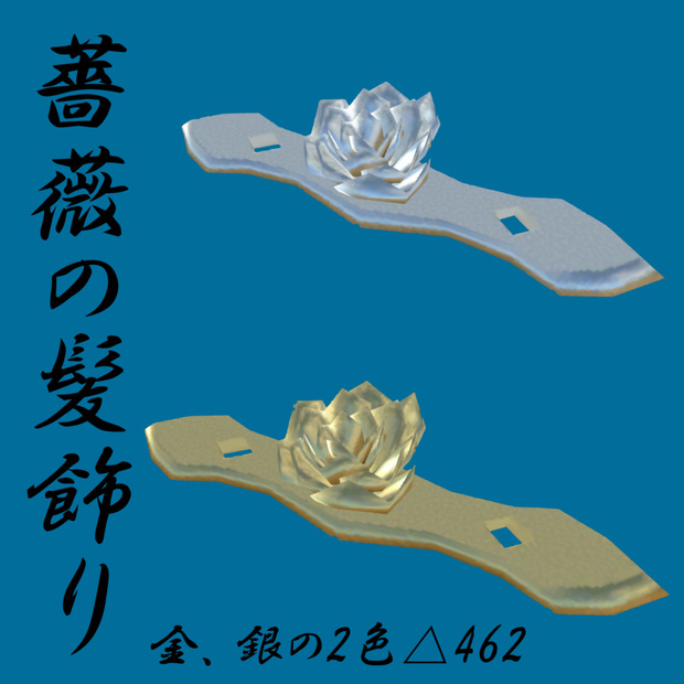 金属製薔薇の髪飾り