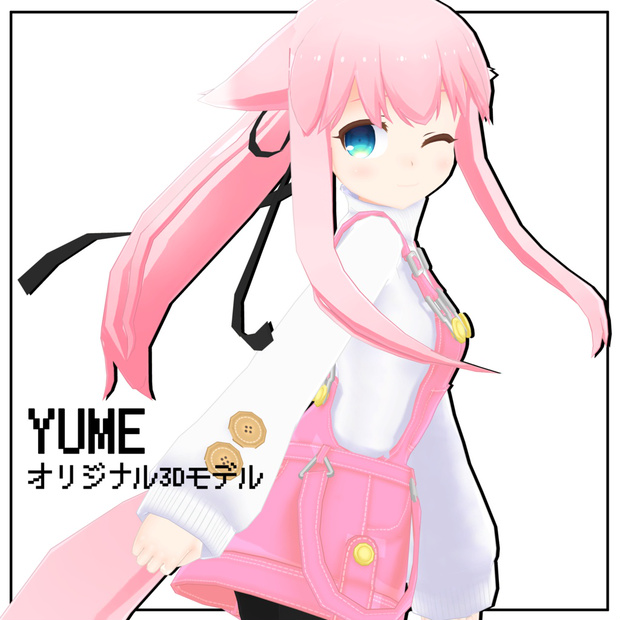 ユメ