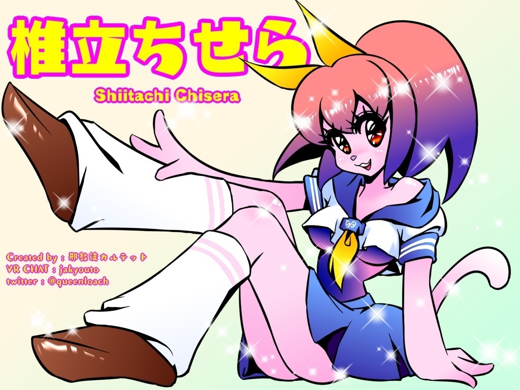 椎立ちせら