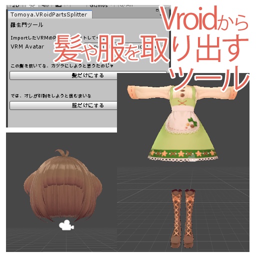 羅生門ツール（VRoidから髪や服を取り出すツール）