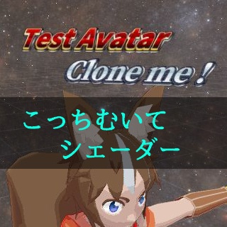 こっちむいてシェーダー