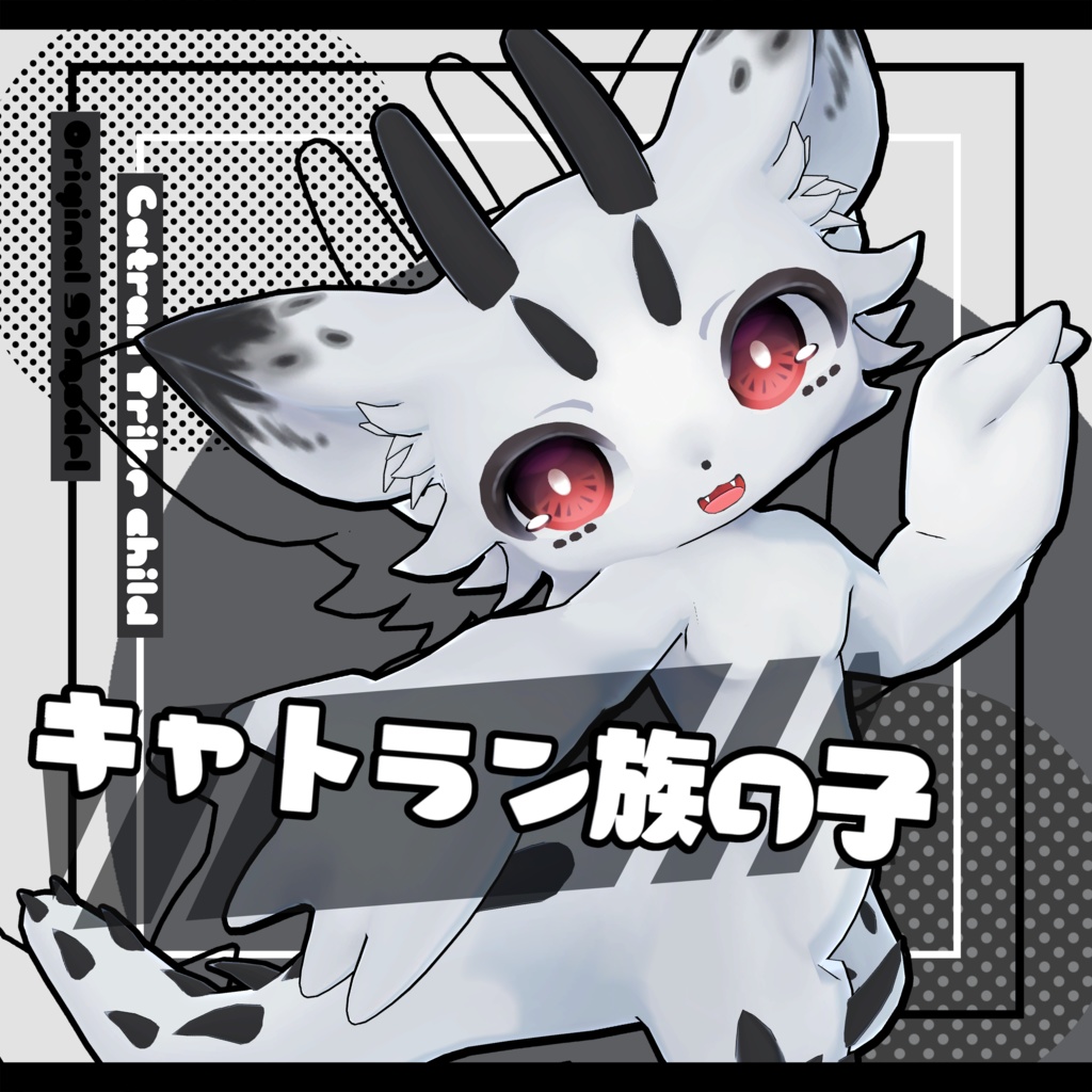 キャトラン族の子