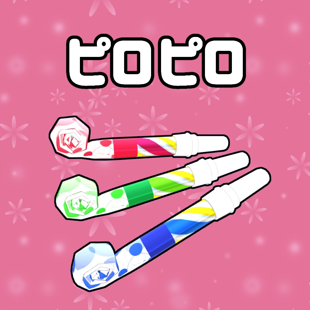 ピロピロ