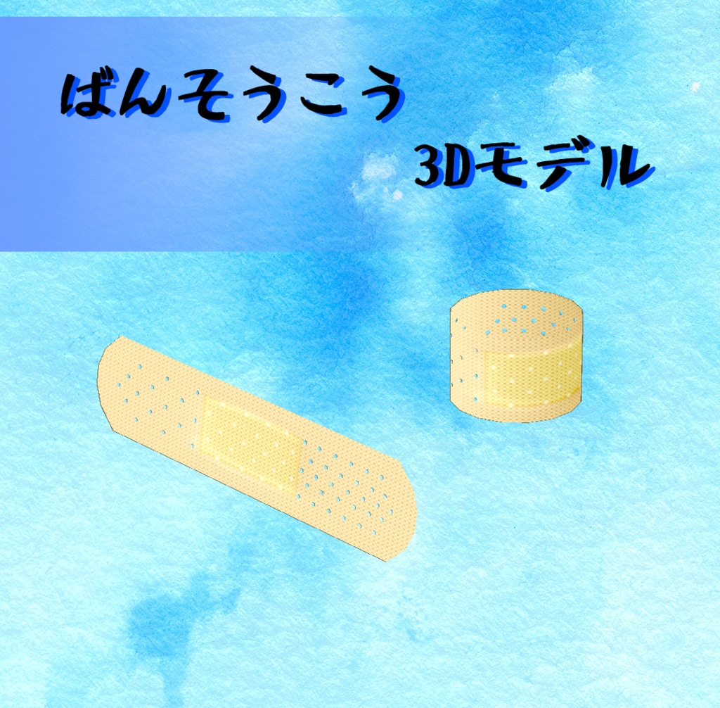 ばんそうこう