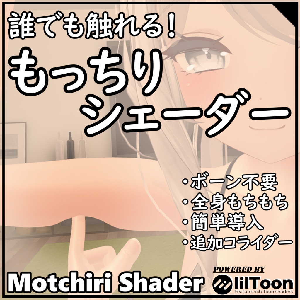 誰でも触れる！もっちりシェーダー(Motchiri Shader)