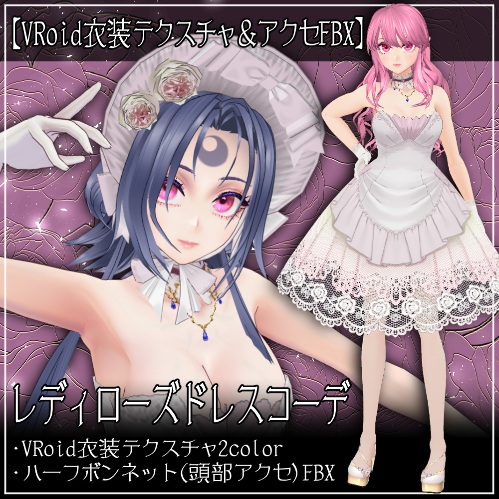 【VRoidテクスチャ】レディローズドレスコーデ