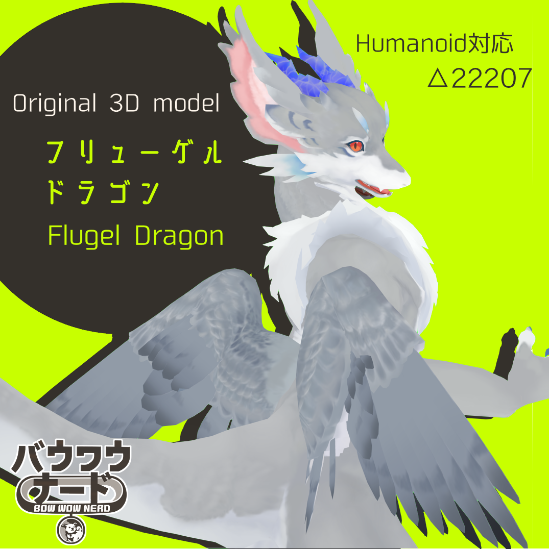 フリューゲルドラゴン