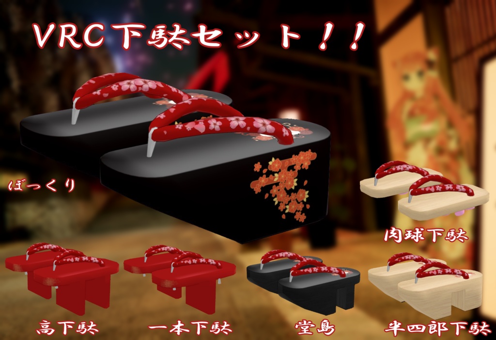 下駄セット