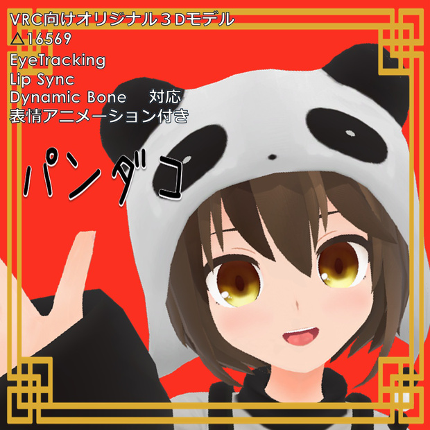 パンダコ