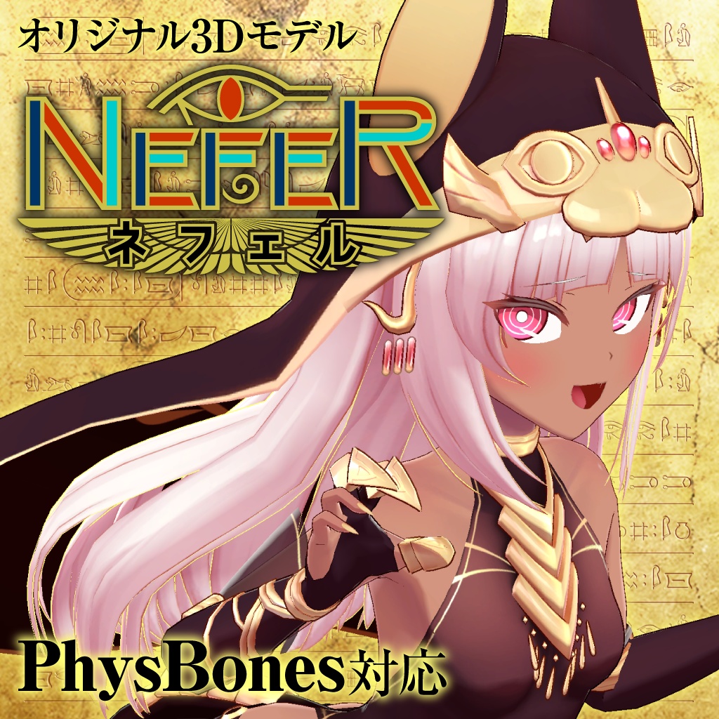 ネフェル(Nefer)