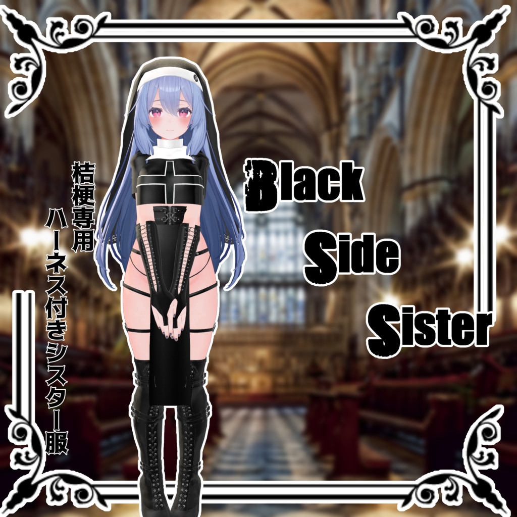 ［桔梗専用］BlackSideSister　ハーネス付きシスター服