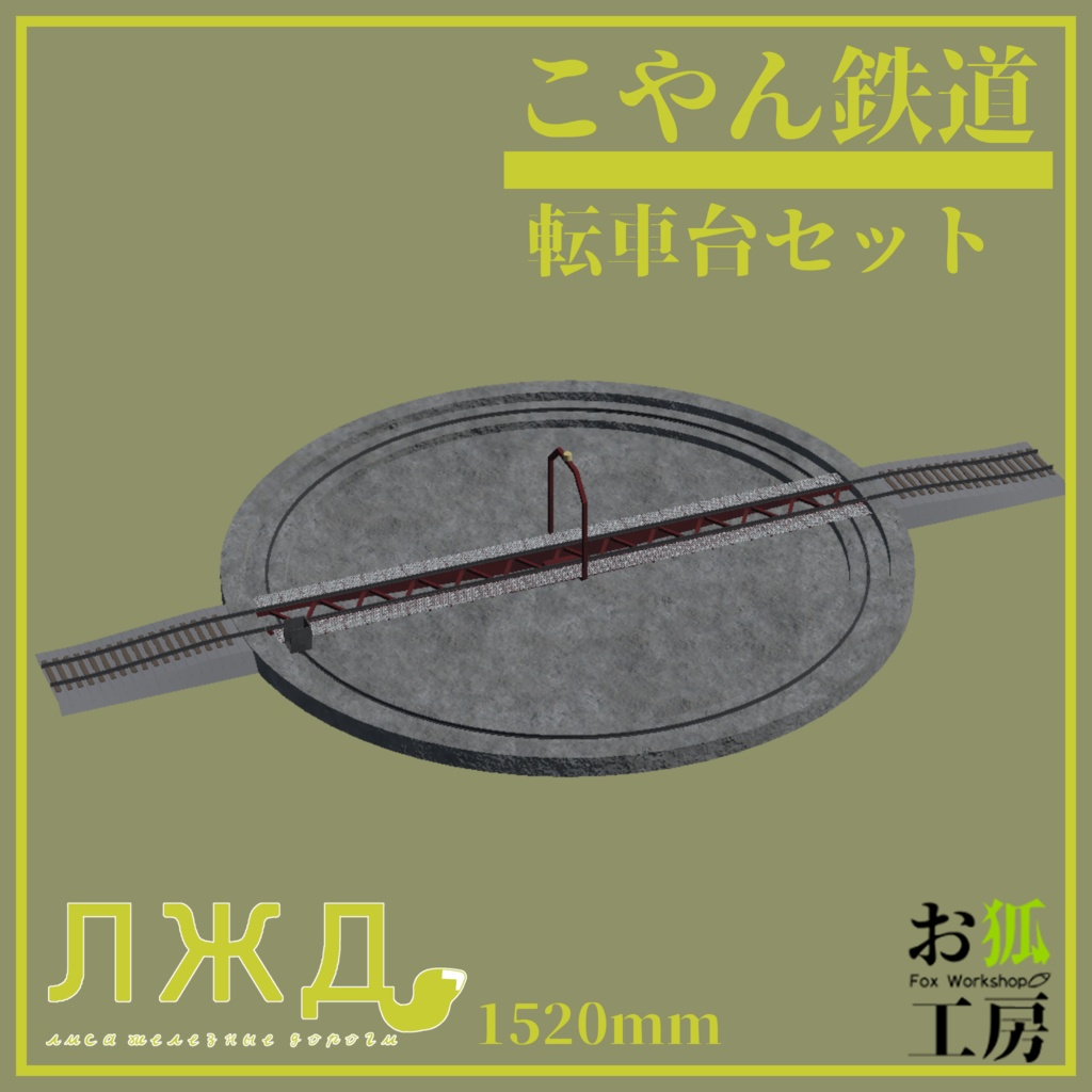 転車台セット