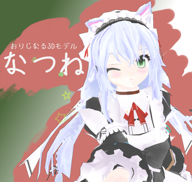 なつね