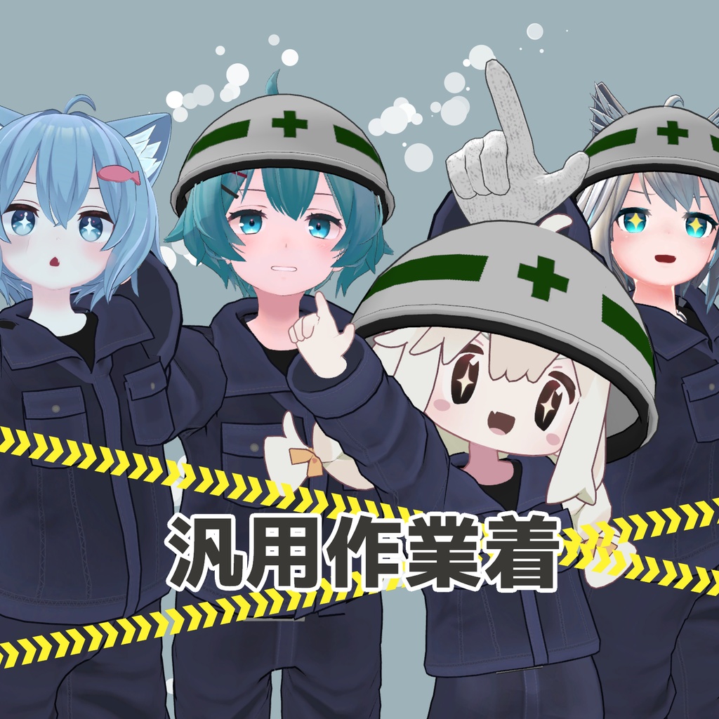 汎用作業着