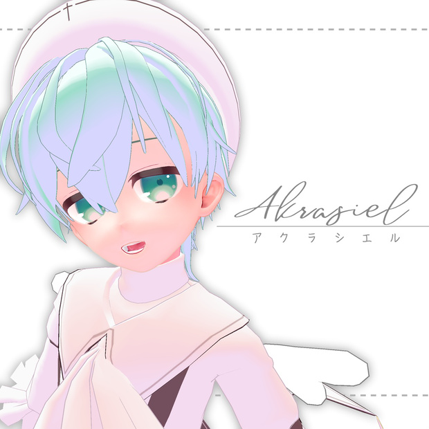 アクラシエル君
