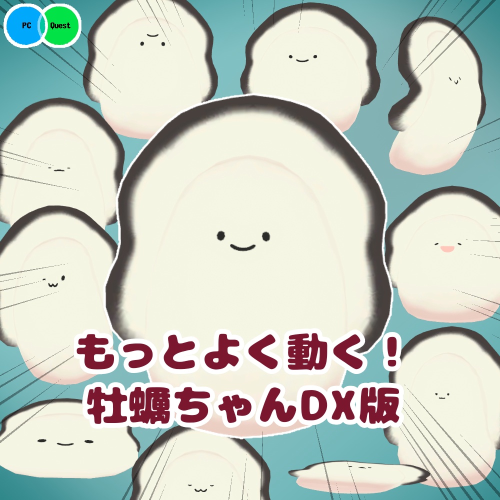 もっと！よく動く！牡蠣ちゃんDX版