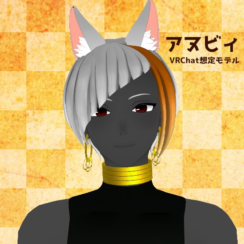 アヌビィ