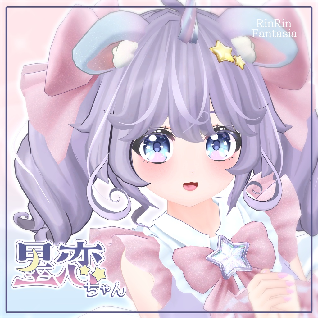 星恋ちゃん -Seiren-
