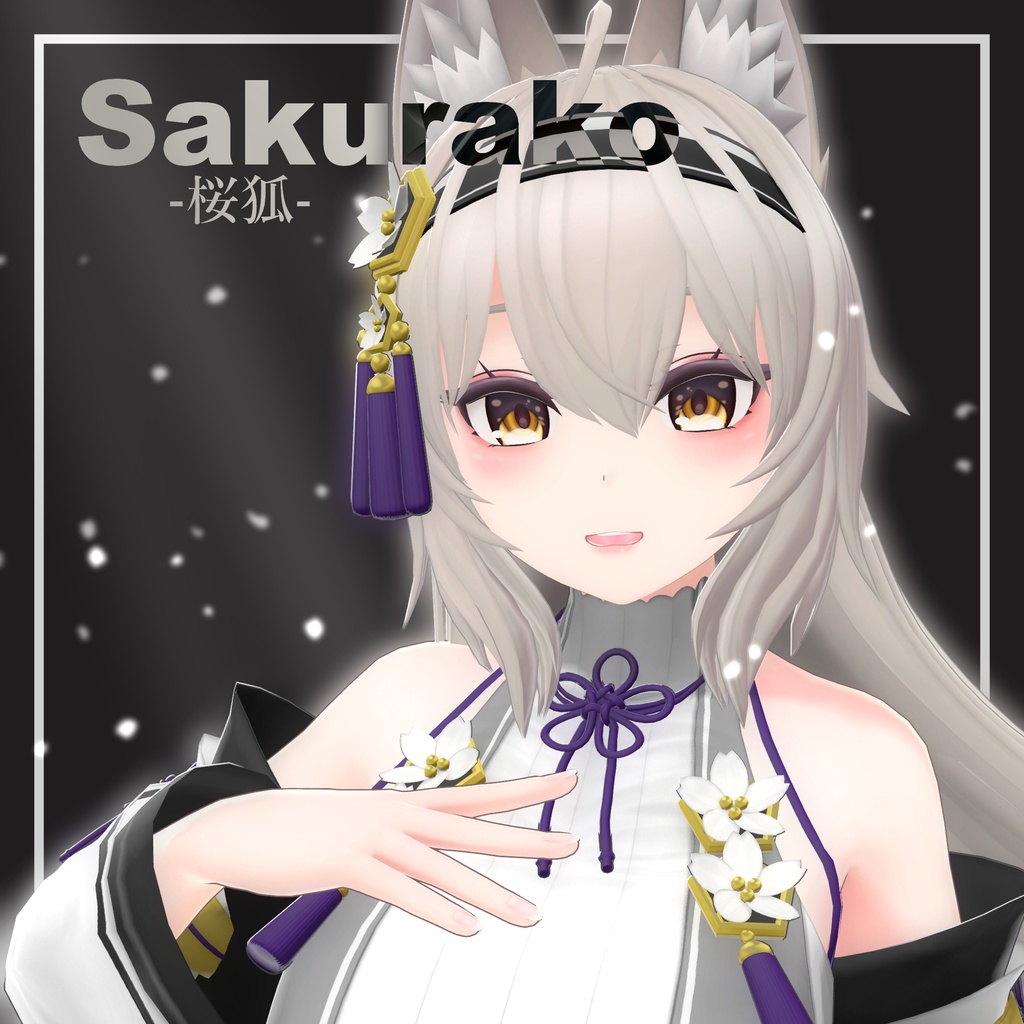 桜狐