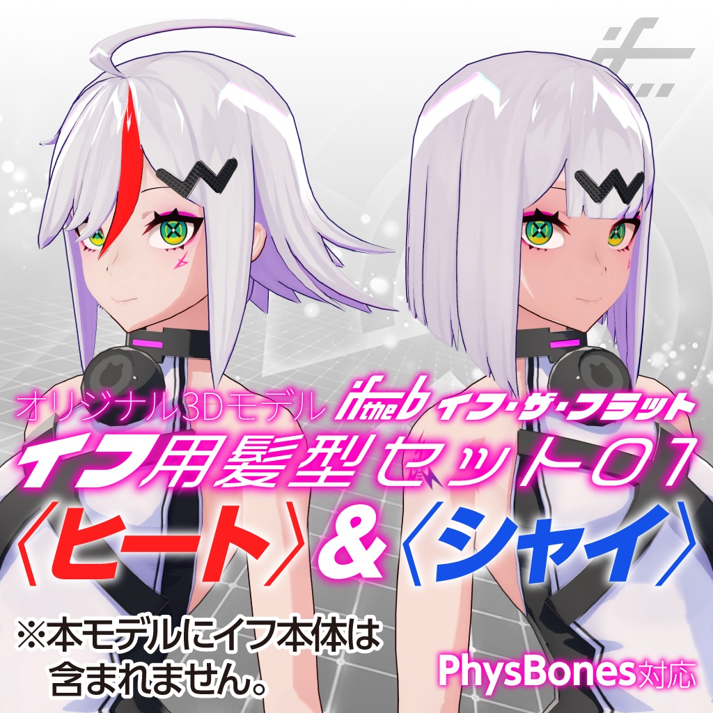イフ用髪型セット01〈ヒート〉＆〈シャイ〉