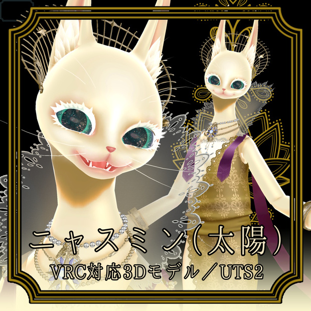 ニャスミン（太陽）