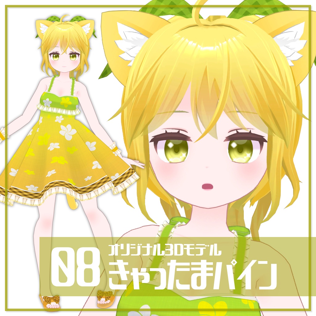 きゃったまパイン