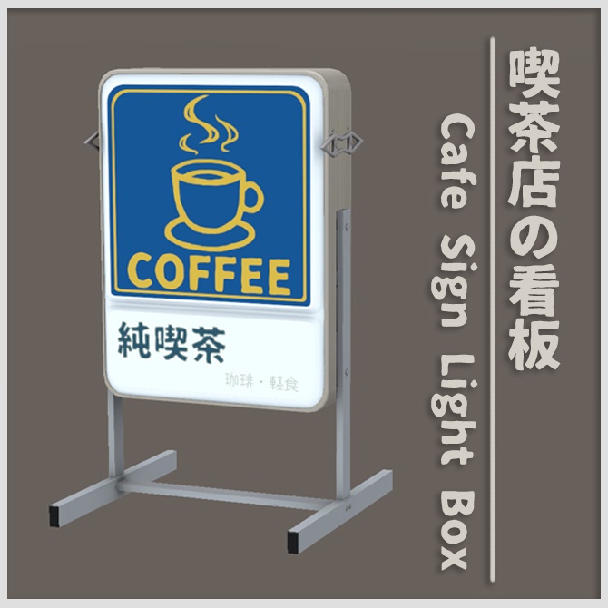 喫茶店の看板
