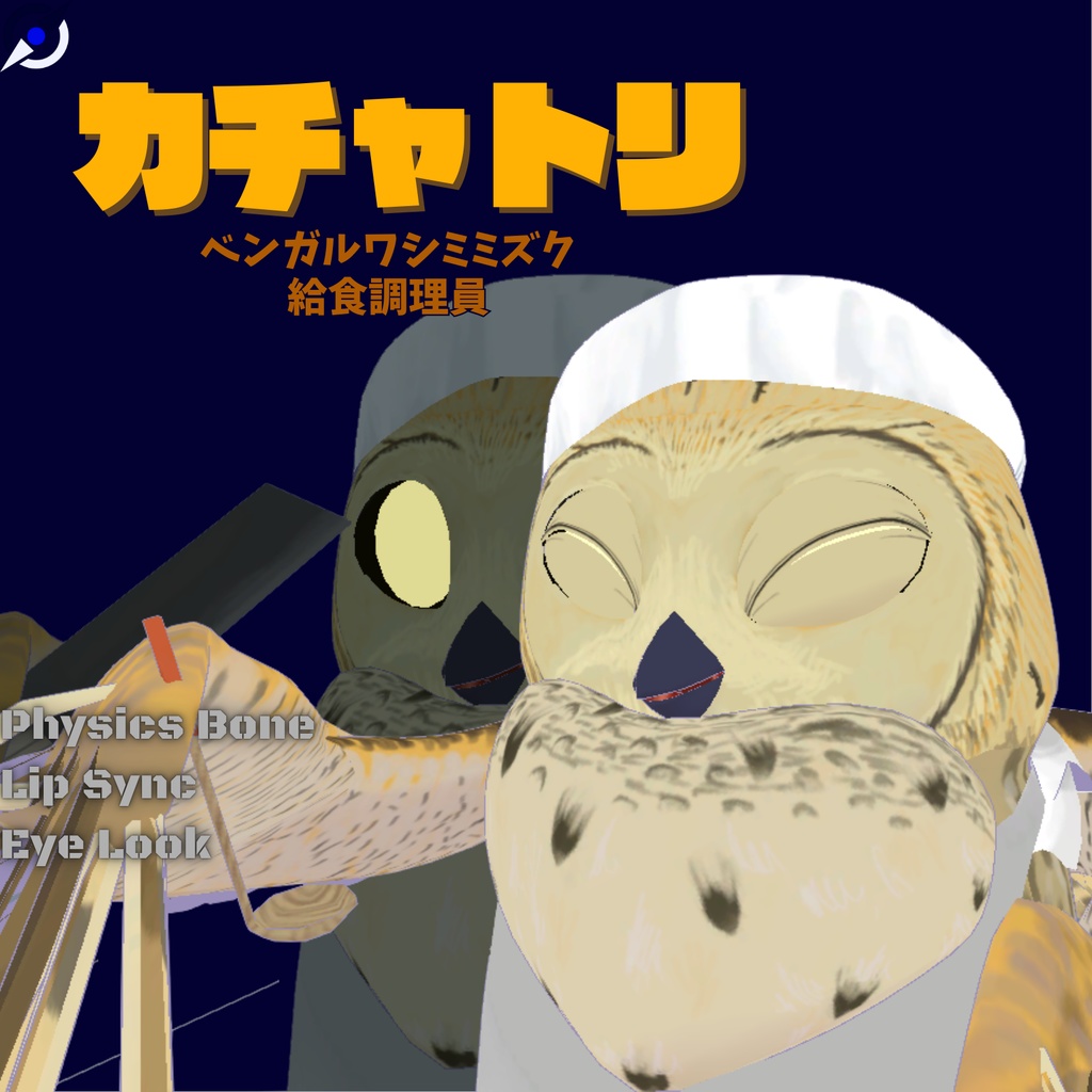 カチャトリ【給食調理員フクロウ】