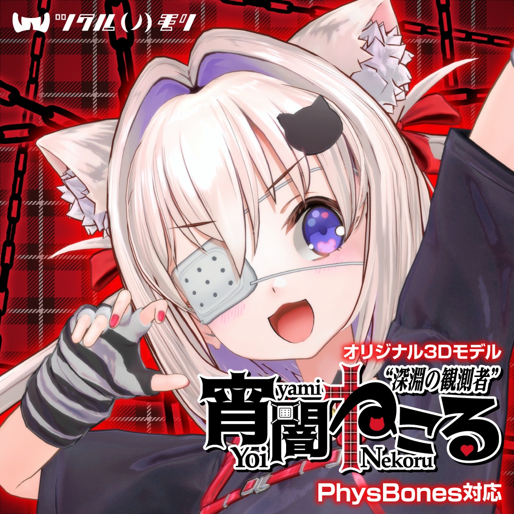 “深淵の観測者”宵闇ねこる（よいやみ ねこる）