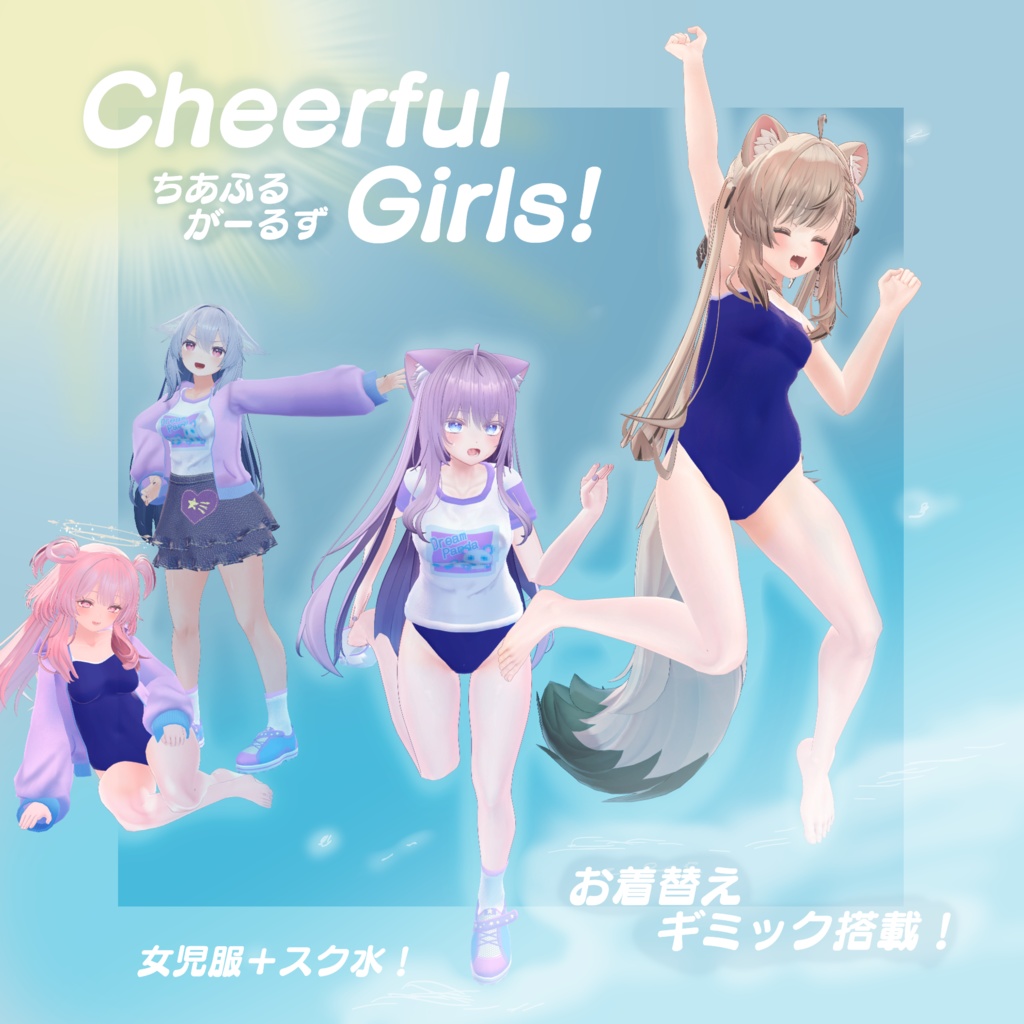 【お着替えギミック付き女児服＋スク水】ちあふるがーるず！