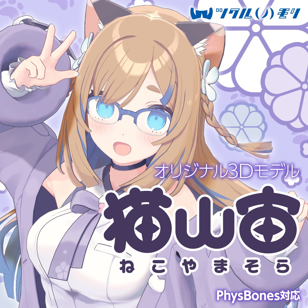 猫山宙(ねこやま そら)