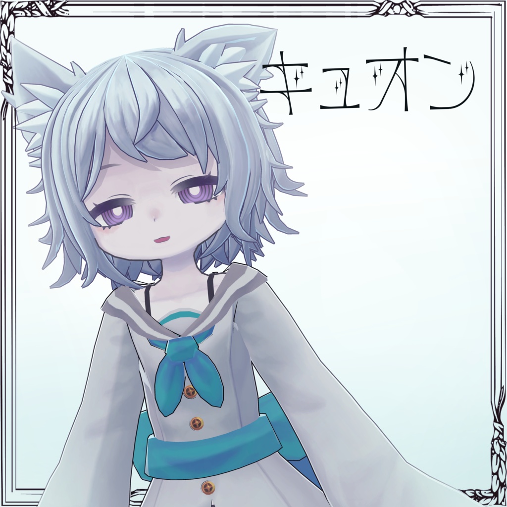 キュオン