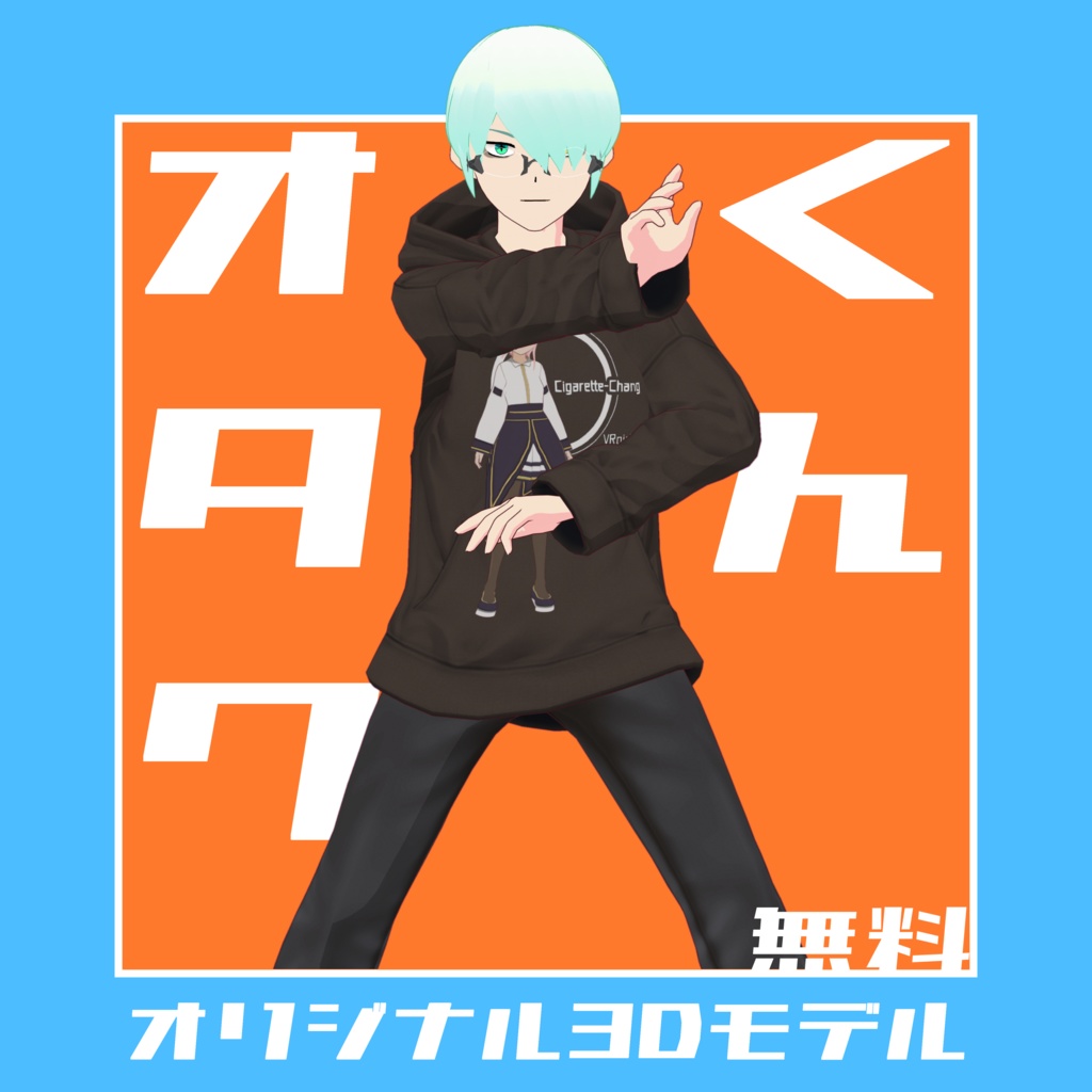 オタクくん