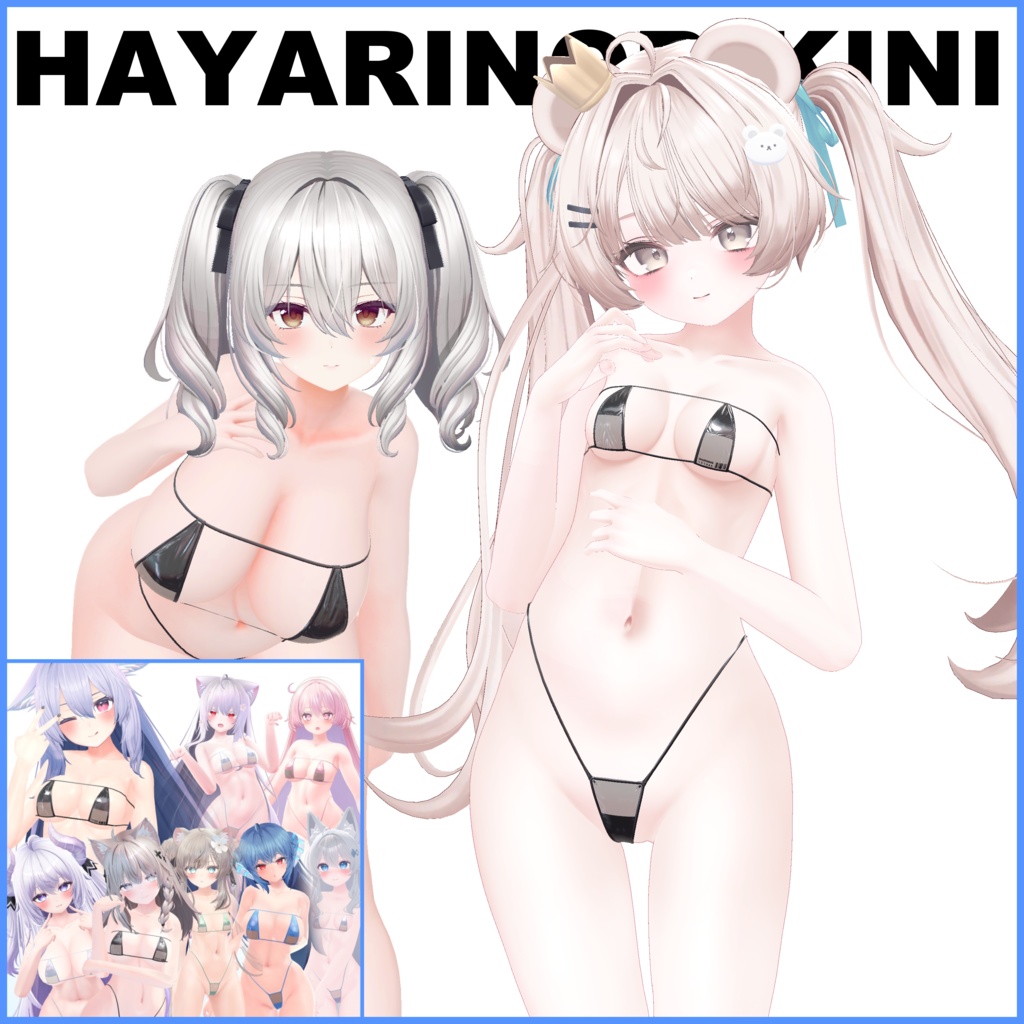 流行りのビキニ