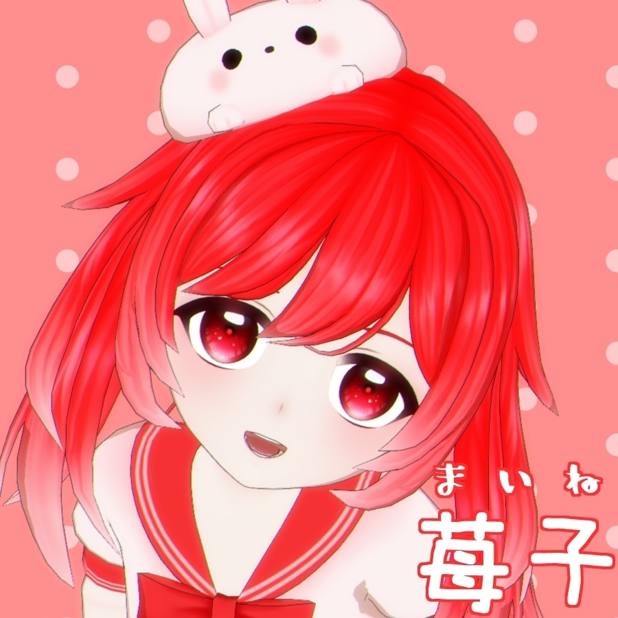 苺子