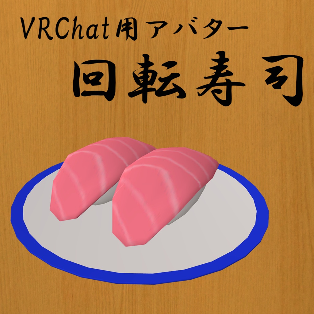 回転寿司
