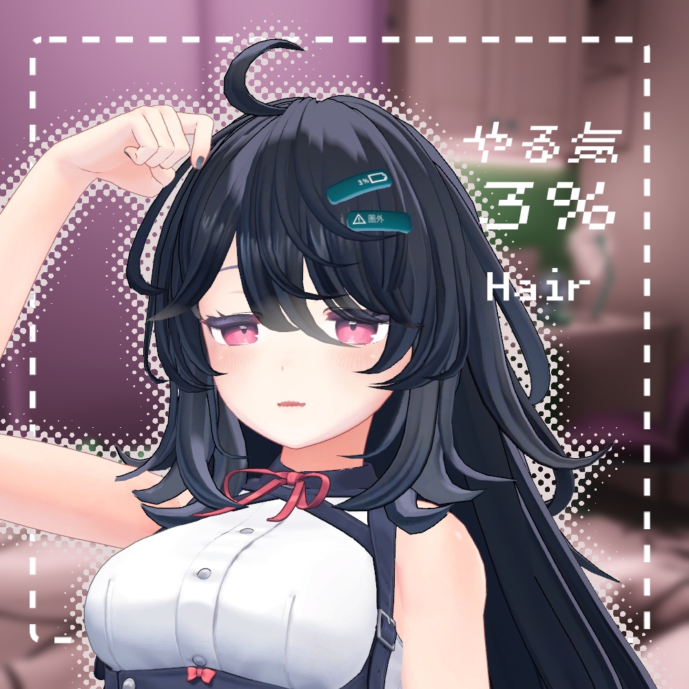 やる気３％Hair