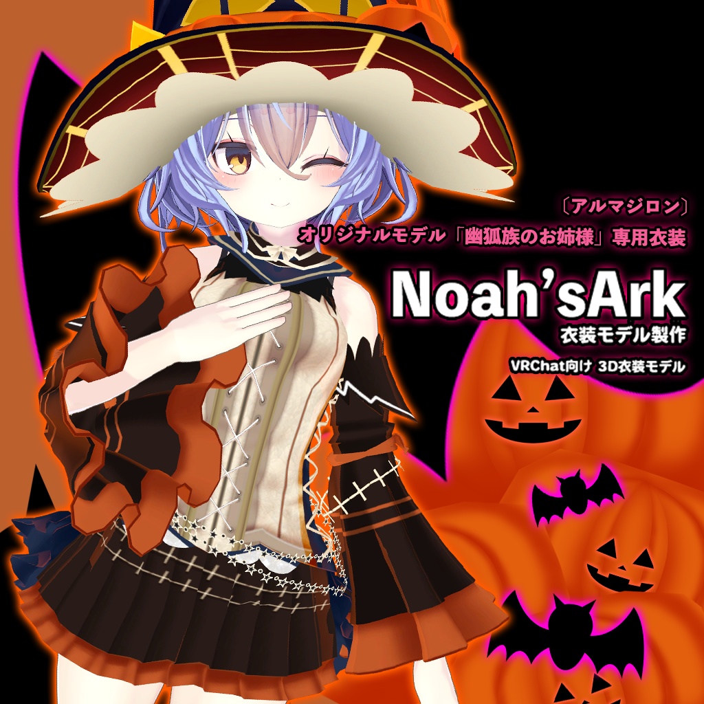 「幽狐族のお姉様」専用【3D衣装モデル】ハロウィンパーティー