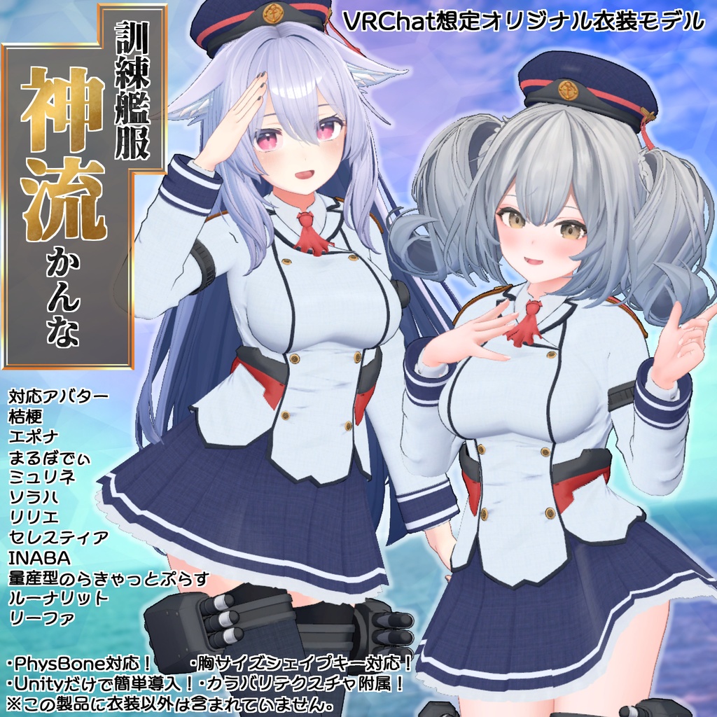 訓練艦服 神流-かんな-