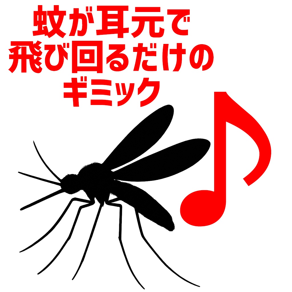 蚊が耳元で飛び回るだけのギミック