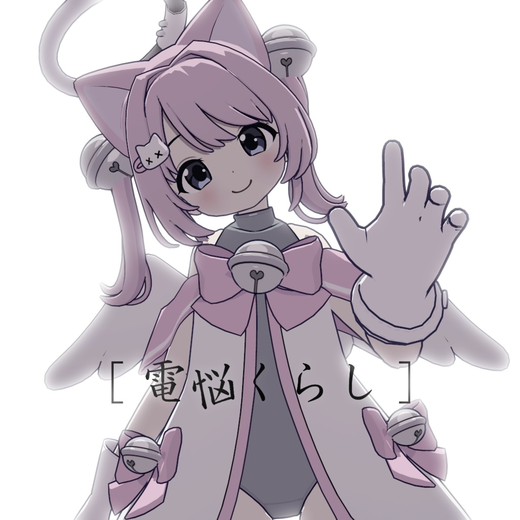 電悩くらし