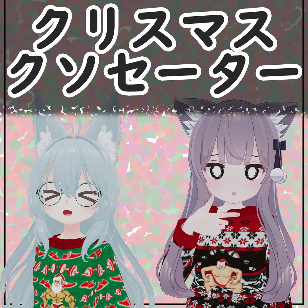 クリスマスクソセーター