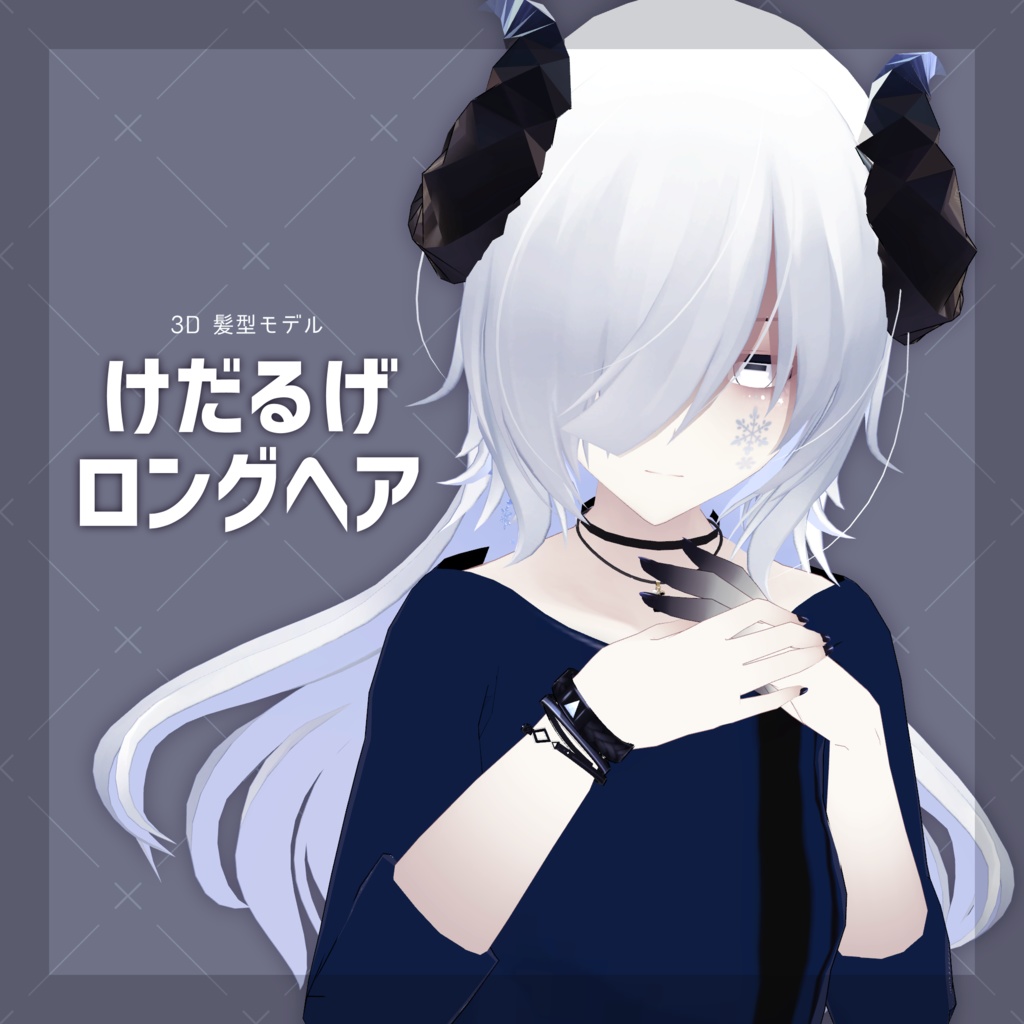 けだるげロングヘア