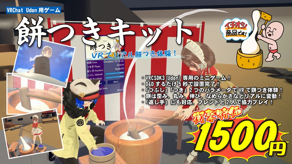Udon用ゲーム「餅つきキット」